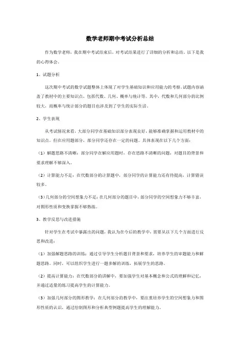数学老师期中考试分析总结