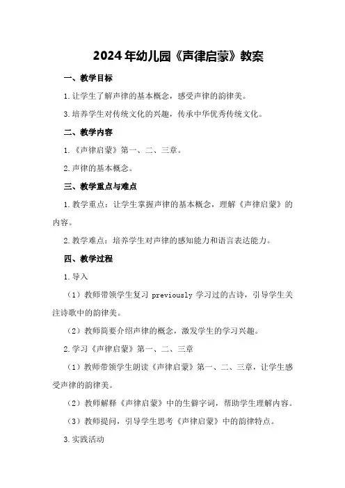 2024年幼儿园《声律启蒙》教案