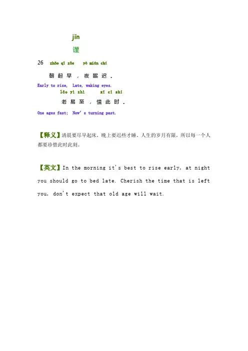 《弟子规》(谨篇)——中英文双语含释义