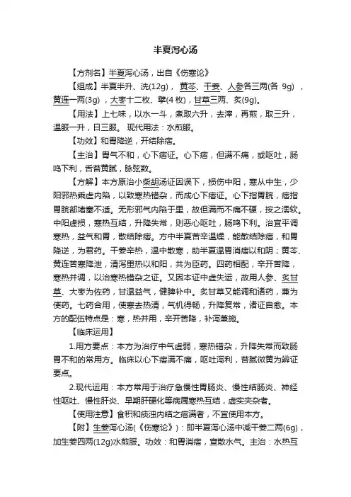 半夏泻心汤