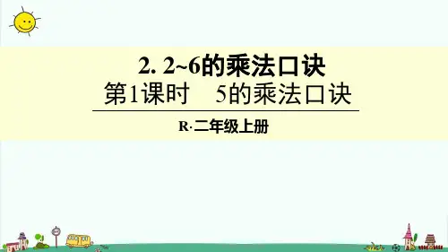 部编人教版二年级数学上册【第四单元表内乘法(一)2. 2~6的乘法口诀】课件完整版