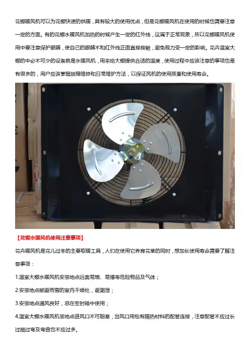 花棚水暖风机使用注意事项