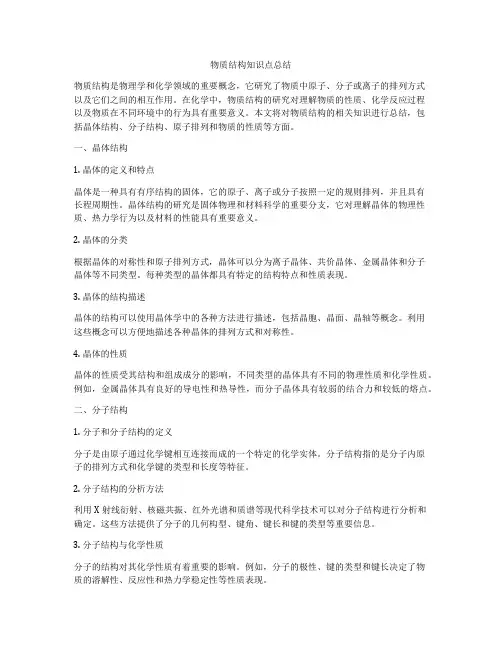 物质结构知识点总结