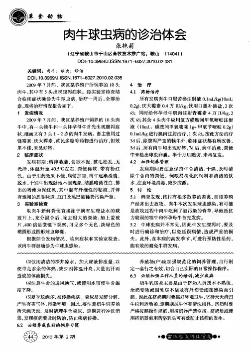 肉牛球虫病的诊治体会