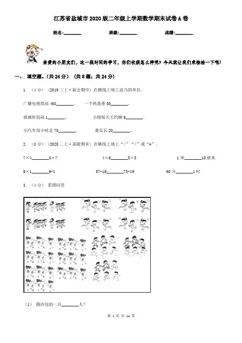 江苏省盐城市2020版二年级上学期数学期末试卷A卷
