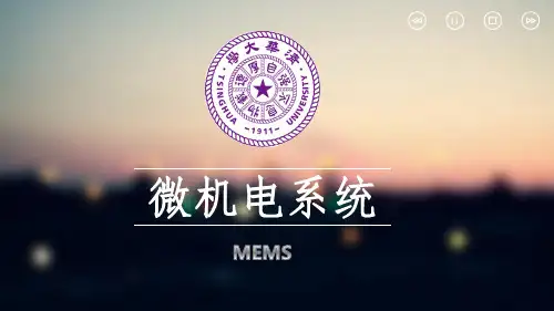 微机电系统