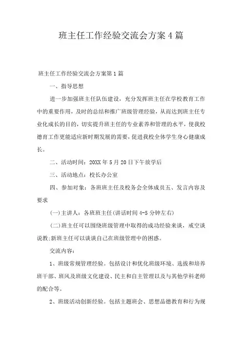 班主任工作经验交流会方案4篇