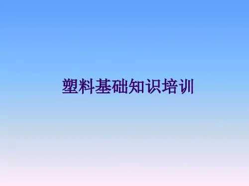 塑料基础知识培训资料-文档资料