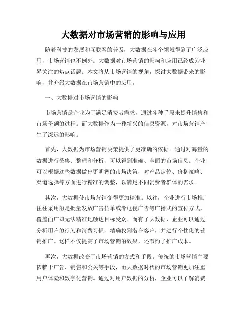 大数据对市场营销的影响与应用