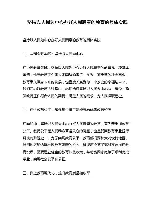 坚持以人民为中心办好人民满意的教育的具体实践