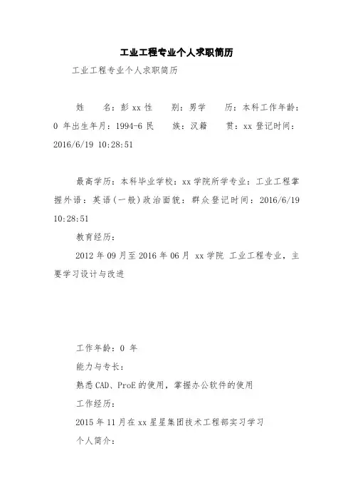 工业工程专业个人求职简历【精品范文】_0