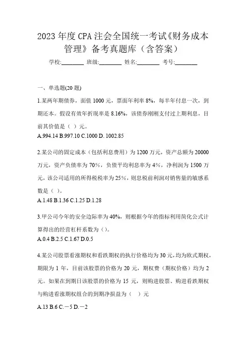 2023年度CPA注会全国统一考试《财务成本管理》备考真题库(含答案)
