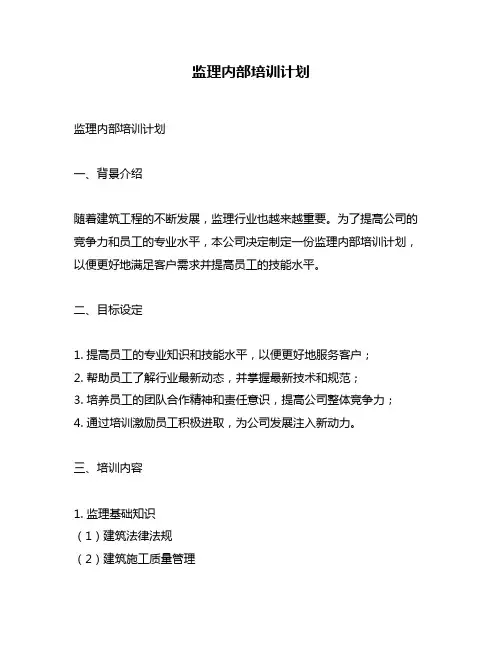 监理内部培训计划