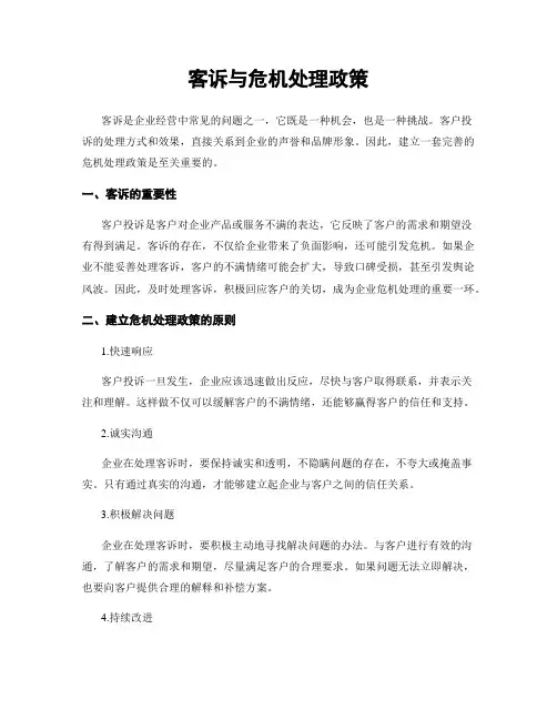 客诉与危机处理政策
