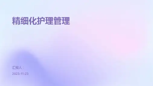 精细化护理管理