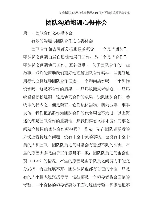 团队沟通培训心得体会