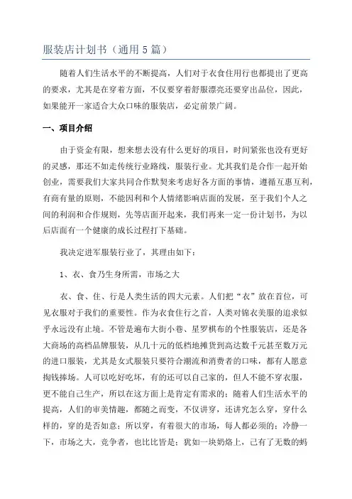 服装店计划书(通用5篇)