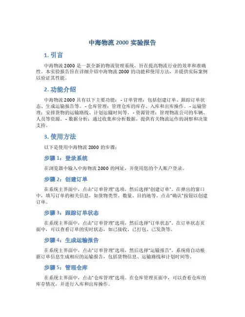 中海物流2000实验报告