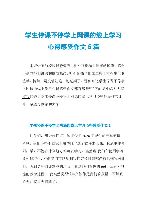 学生停课不停学上网课的线上学习心得感受作文5篇
