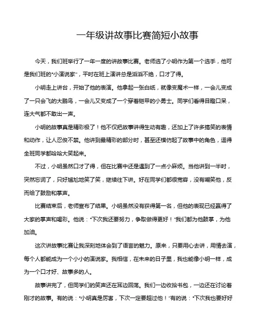 一年级讲故事比赛简短小故事