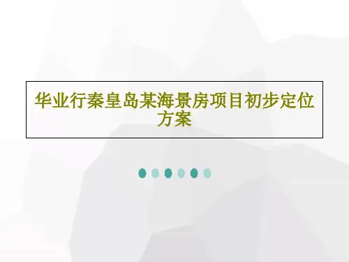 华业行秦皇岛某海景房项目初步定位方案共97页