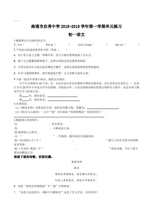 江苏省南通市启秀中学2018-2019学年七年级上学期第一次月考语文试题(原卷版)