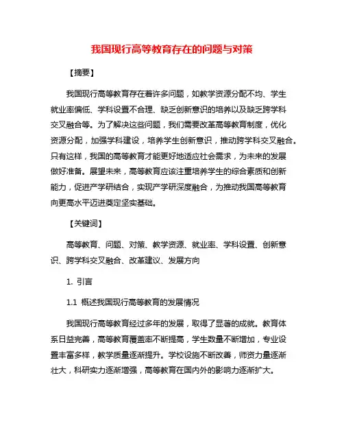我国现行高等教育存在的问题与对策