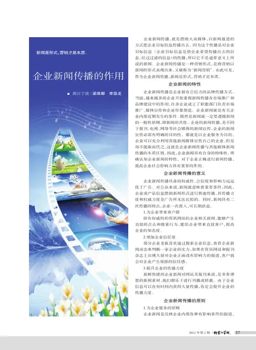 企业新闻传播的作用