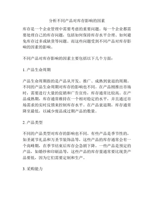 分析不同产品对库存影响的因素