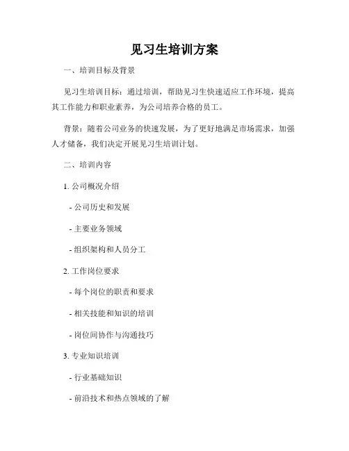 见习生培训方案