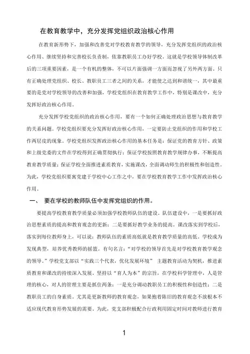 在学校工作中,充分发挥党组织政治核心作用