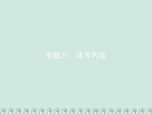 2019年高考数学总复习8.1坐标系与参数方程习题课件文