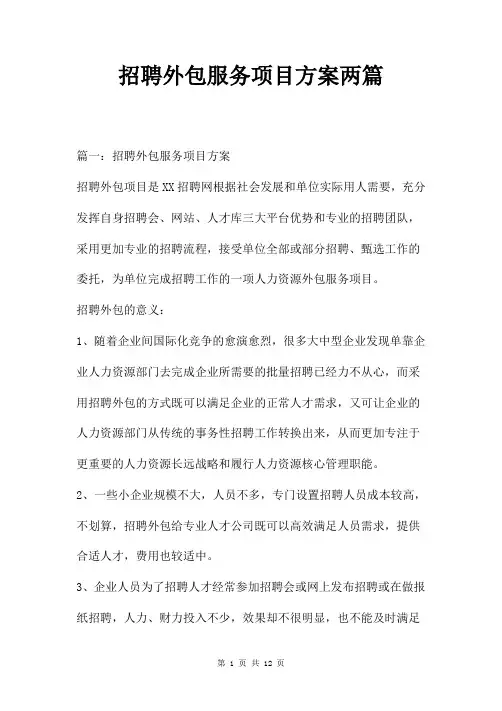 招聘外包服务项目方案两篇