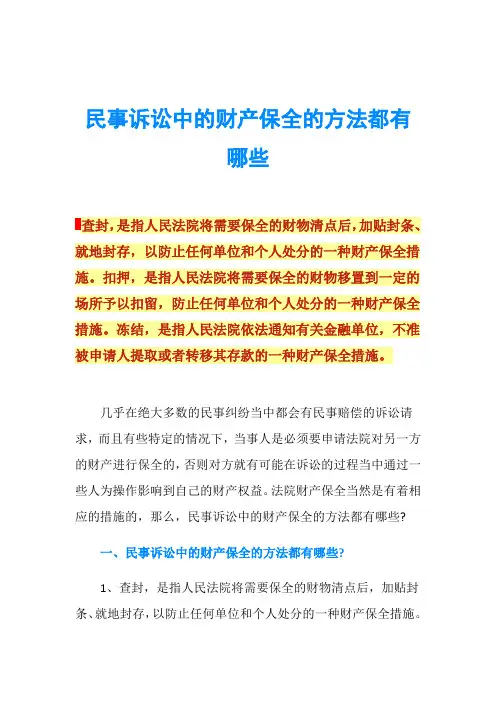 民事诉讼中的财产保全的方法都有哪些
