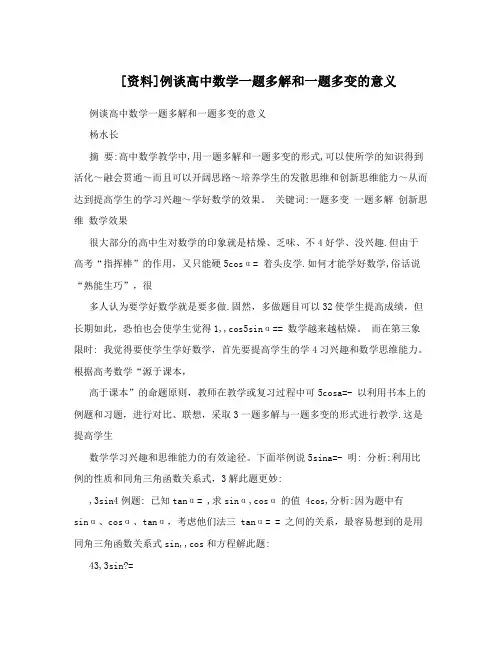 [资料]例谈高中数学一题多解和一题多变的意义