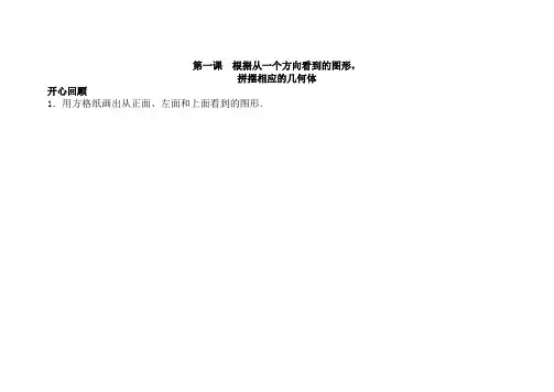 人教版五年级数学下册同步讲练测第一单元第1课根据从一个方向看到的图形,拼摆相应的几何体