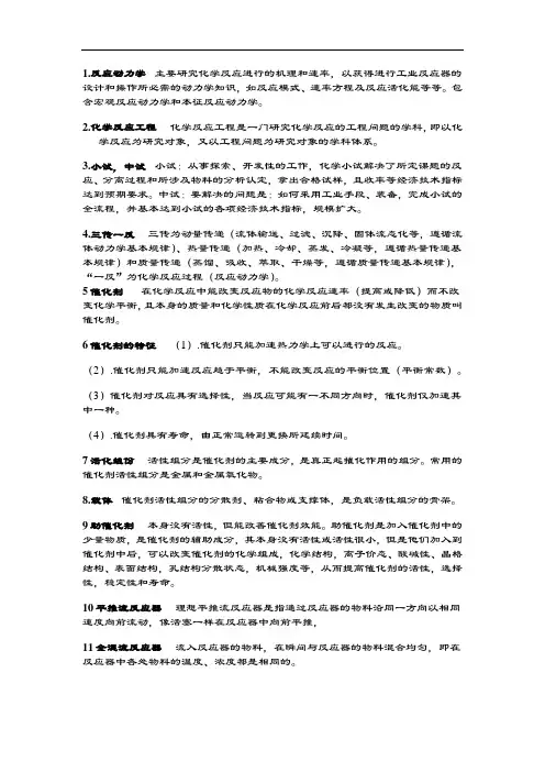 化学反应工程名词解释与简答题