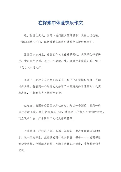在探索中体验快乐作文