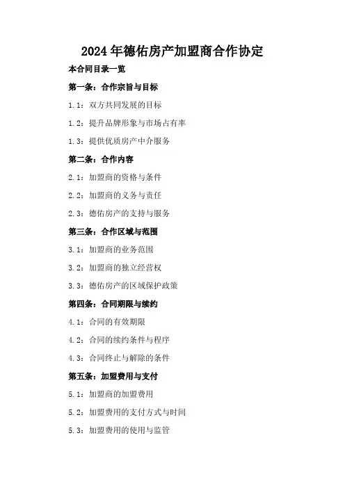 2024年德佑房产加盟商合作协定