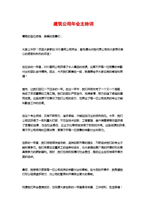 建筑公司年会主持词