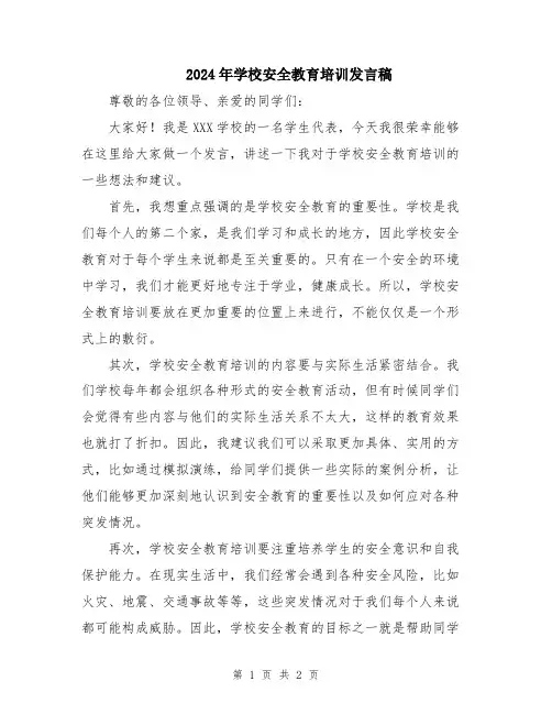 2024年学校安全教育培训发言稿