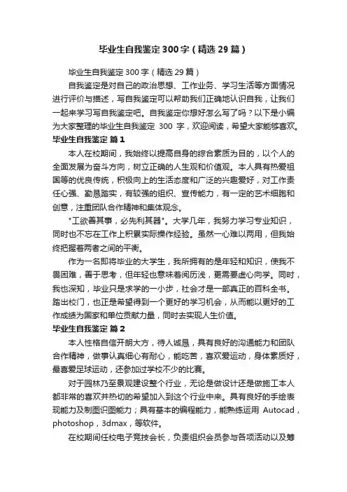 毕业生自我鉴定300字（精选29篇）