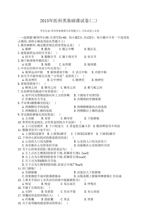 2015医科类基础试题(二)