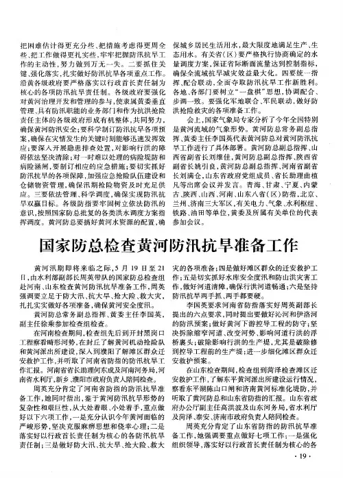 国家防总检查黄河防汛抗旱准备工作