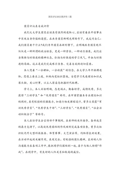 团员评议表自我评价三篇