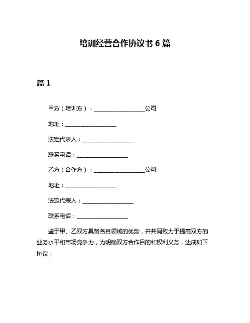 培训经营合作协议书6篇