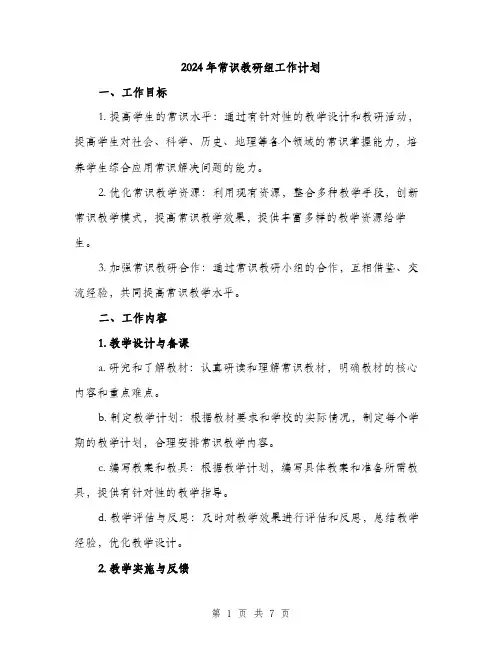 2024年常识教研组工作计划(2篇)