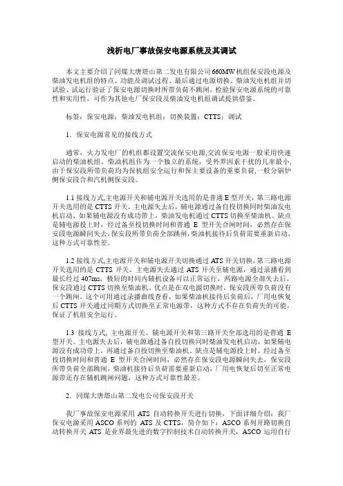 浅析电厂事故保安电源系统及其调试
