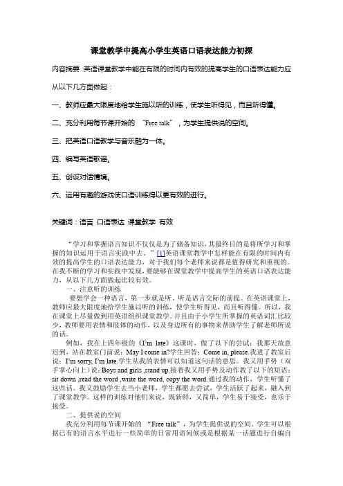 课堂教学中提高小学生英语口语表达能力初探