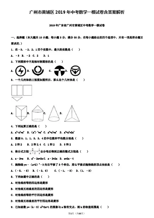 广州市黄埔区2019年中考数学一模试卷含答案解析+【精选五套中考模拟卷】